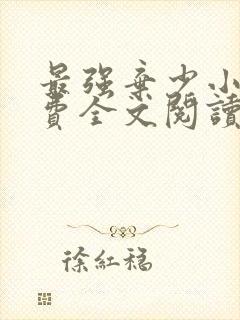 最强弃少小说免费全文阅读