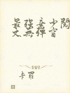 最强弃少阅读全文无弹窗