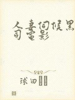 人妻伺候黑人上司电影
