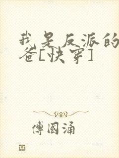 我是反派的好爸爸[快穿]