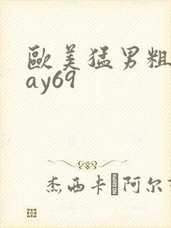 欧美猛男粗大gay69封面
