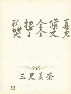 我把全修真界卷哭了全文免费阅读封面