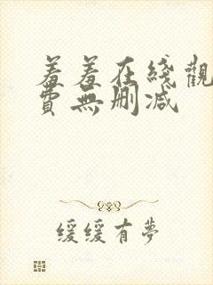 羞羞在线观看免费无删减