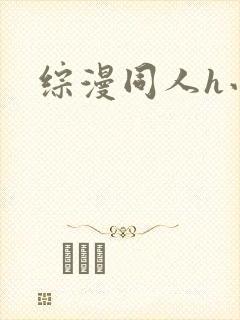 综漫同人h小说