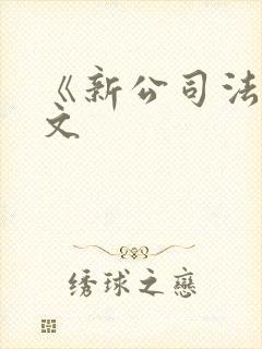 《新公司法》全文