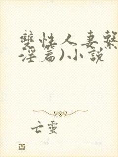 双性人妻系列(淫篇)小说封面