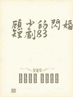 顾少的闪婚娇妻短剧83