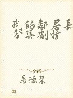 我的邻居长不大分集剧情