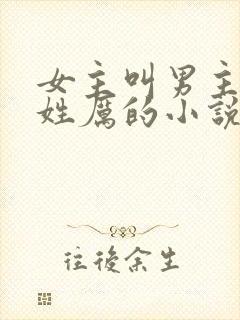女主叫男主三叔姓厉的小说