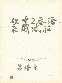 破云2吞海小说未删减版