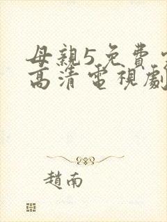 母亲5免费完整高清电视剧在线看下载全集封面