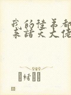 我的徒弟都是未来诸天大佬漫画免费