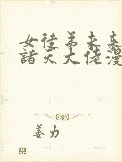 女徒弟未来都是诸天大佬漫画免费