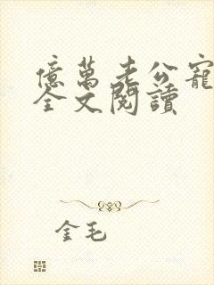 亿万老公宠上瘾全文阅读