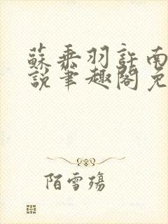 苏乘羽许南枝小说笔趣阁免费阅读第十章