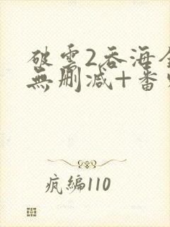 破云2吞海全文无删减+番外