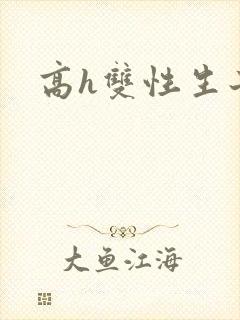 高h双性生子文