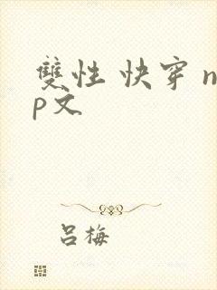 双性 快穿 np文
