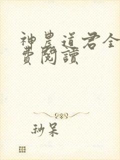 神农道君全文免费阅读