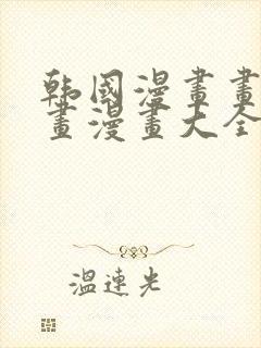 韩国漫画画免费画漫画大全免费