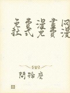 免费漫画网站下拉式免费漫画在线看