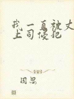 我一直被丈夫的上司侵犯