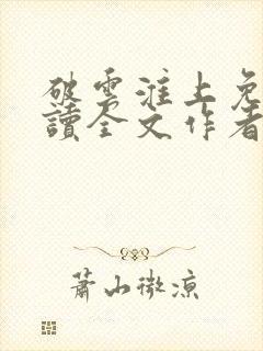 破云淮上免费阅读全文作者