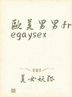 欧美男男freegaysex