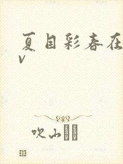 夏目彩春在线av