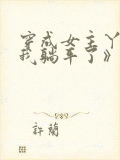 穿成女主丫鬟后我躺平了》作者:将月去