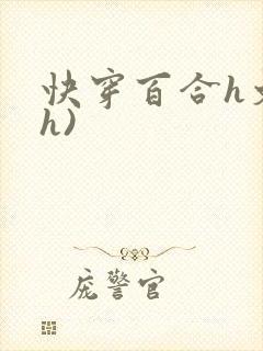 快穿百合h文(h)