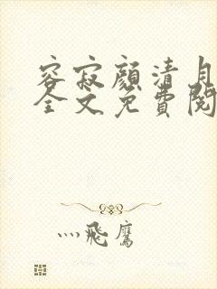 容寂颜清月小说全文免费阅读