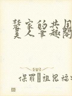 楚家的共用双性美人笔趣阁免费阅读