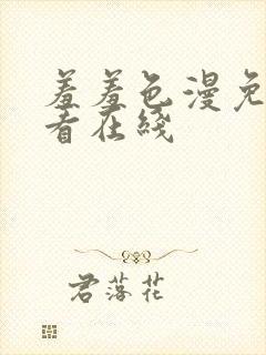 羞羞色漫免费观看在线