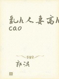乱h人妻高h欠cao