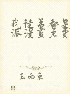 我徒弟都是大反派漫画免费完整观看