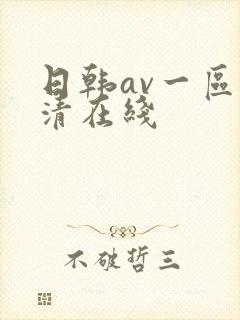 日韩av一区高清在线