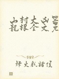 山村大凶器傻子龙根全文免费阅读封面
