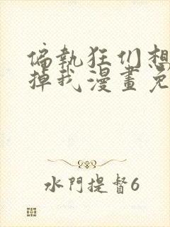 偏执狂们想要吃掉我漫画免费下拉式