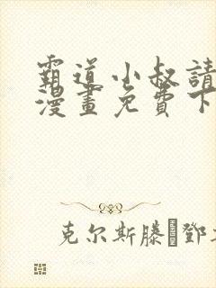 霸道小叔请轻撩漫画免费下拉式爱看漫画