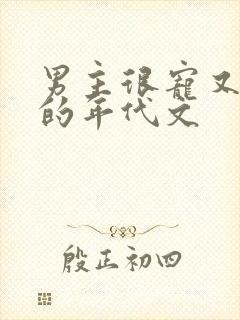 男主很宠又重欲的年代文