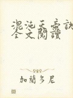 混沌天帝诀凌峰全文阅读