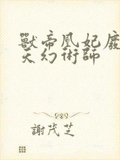 兽帝凰妃废材逆天幻术师
