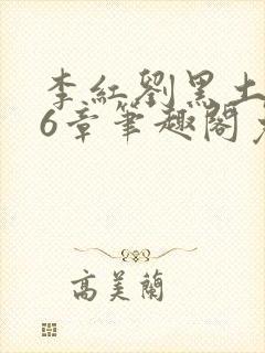 李红刘黑土说86章笔趣阁免费阅读