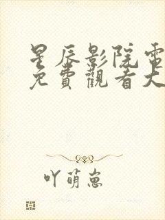 星辰影院电视剧免费观看大全高清