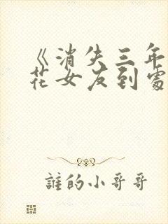 《消失三年,校花女友到处说我死了》