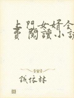 上门女婿全文免费 阅读小说最新