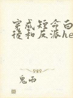 穿成短命白月光后和反派he封面