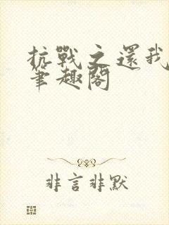 抗战之还我河山笔趣阁