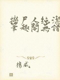 捞尸人纯洁小龙笔趣阁无错版